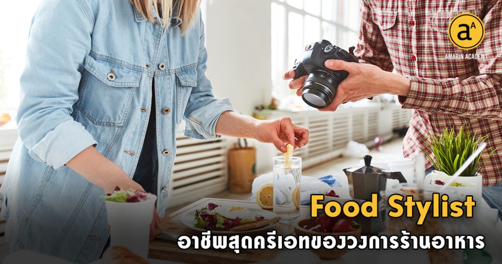 Food Stylist อาชีพสุดครีเอทของวงการร้านอาหาร Amarin Academy