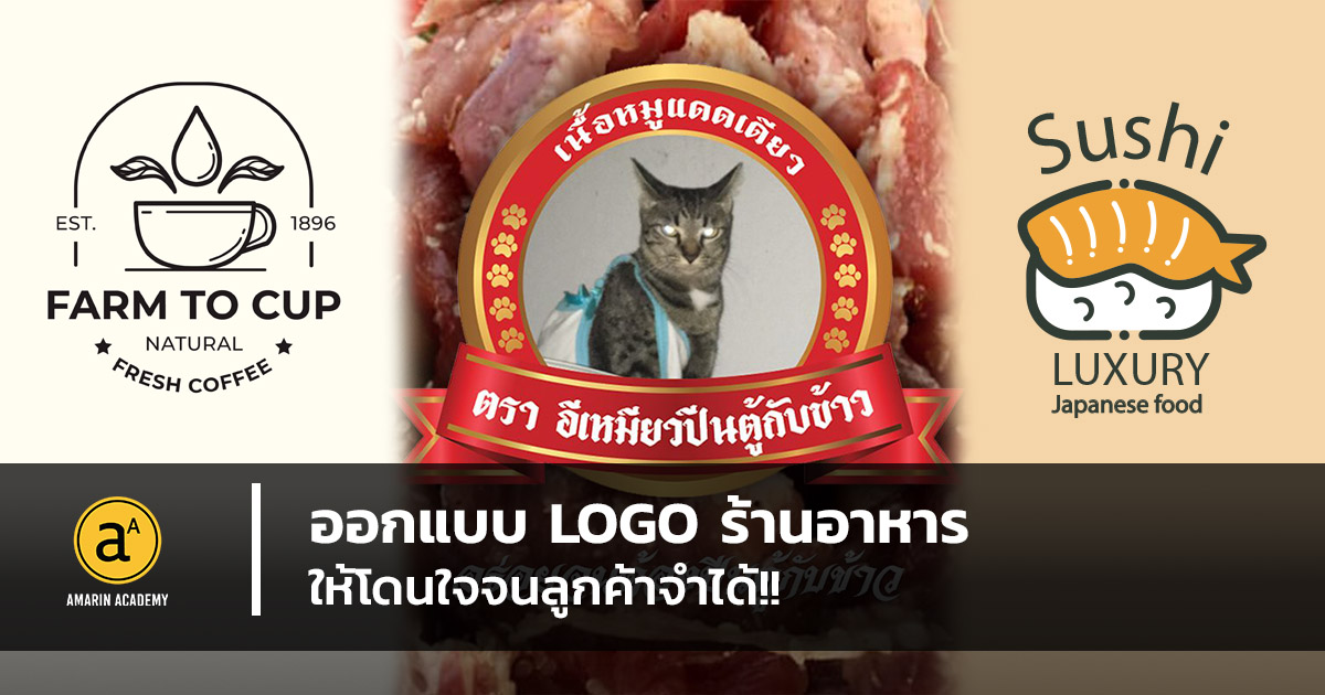 ออกแบบ Logo ร้านอาหาร ให้โดนใจจนลูกค้าจำได้!! - Amarin Academy