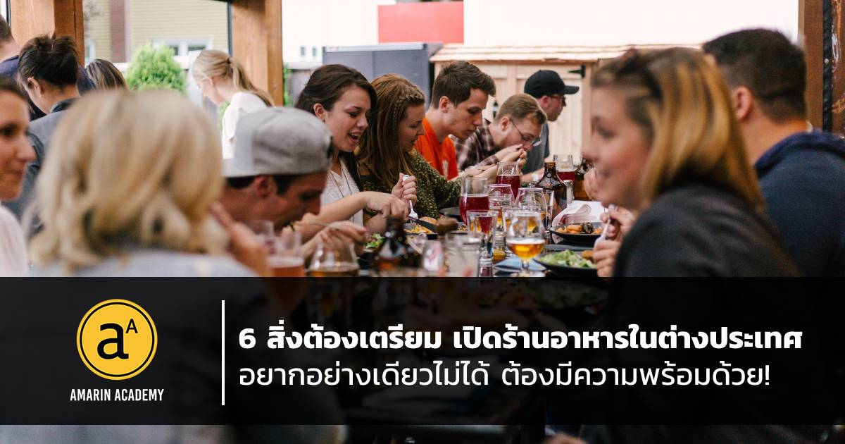 6 สิ่งต้องเตรียม เปิดร้านอาหารในต่างประเทศ อยากอย่างเดียวไม่ได้  ต้องพร้อมด้วย!